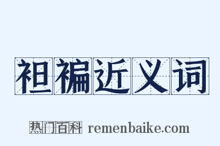 袒褊近义词是什么意思的图片